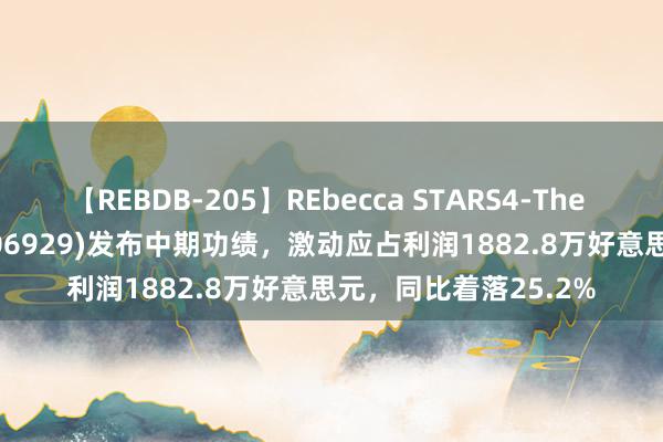 【REBDB-205】REbecca STARS4-The queens- 业聚医疗(06929)发布中期功绩,激动应占利润1882.8万好意思元,同比着落25.2%