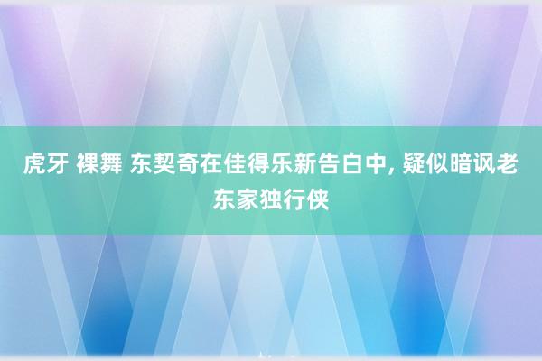 虎牙 裸舞 东契奇在佳得乐新告白中, 疑似暗讽老东家独行侠