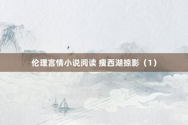 伦理言情小说阅读 瘦西湖掠影(1)
