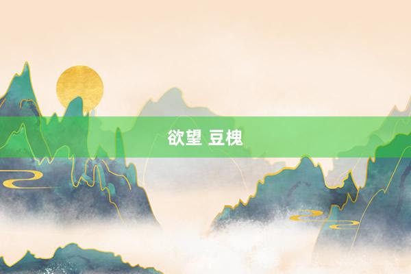 欲望 豆槐